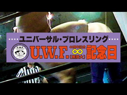 UWF40周年記念“無限大記念日”開催！ - YouTube