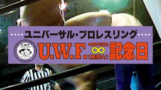 UWF40周年記念“無限大記念日”開催！ - YouTube