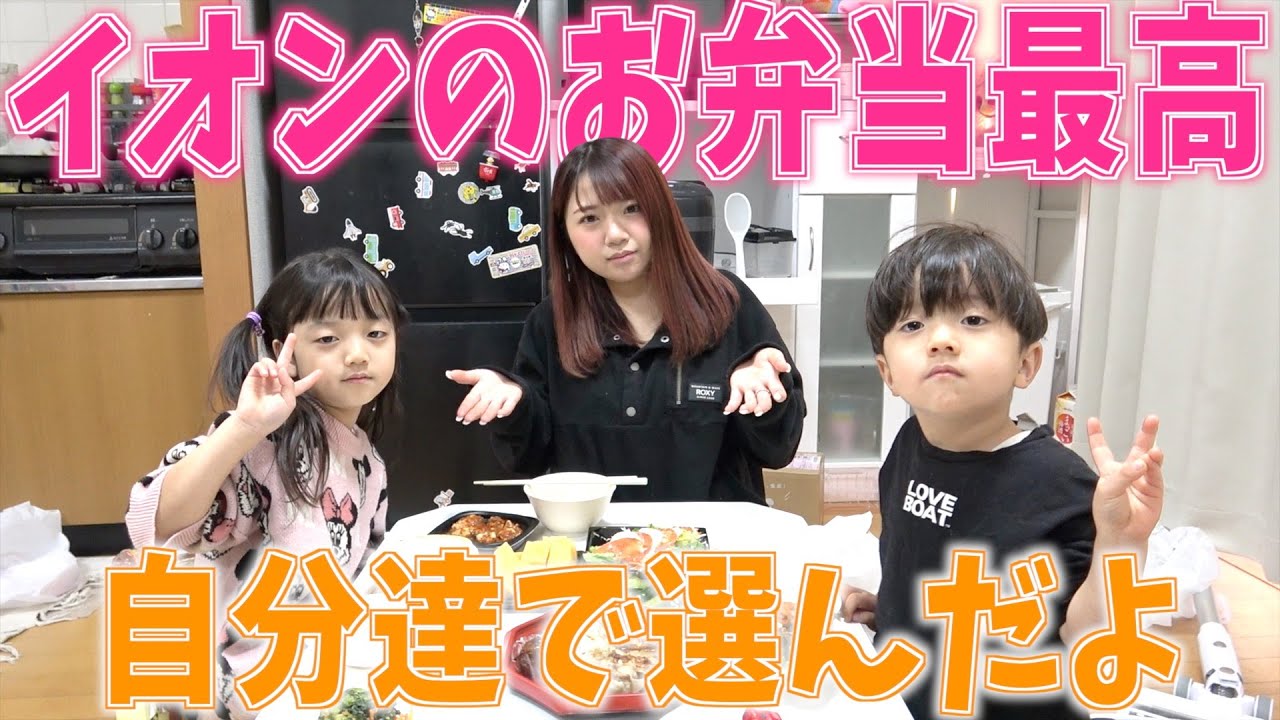 【イオンのお弁当】子ども達に選ばせたら予想外の選択にびっくり&大笑い…イオン最高〜♪