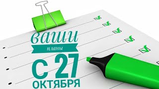 Планы с 27 октября по астрологии