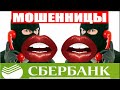 МОШЕННИКИ СБЕРБАНК ЗВОНЯТ ПО ТЕЛЕФОНУ фиктивная заявка по кредитованию