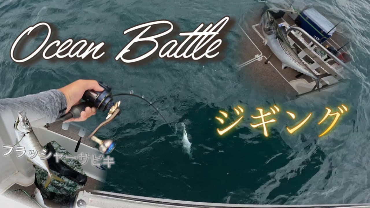 【紀北】オーシャンバトルでチャータージギング