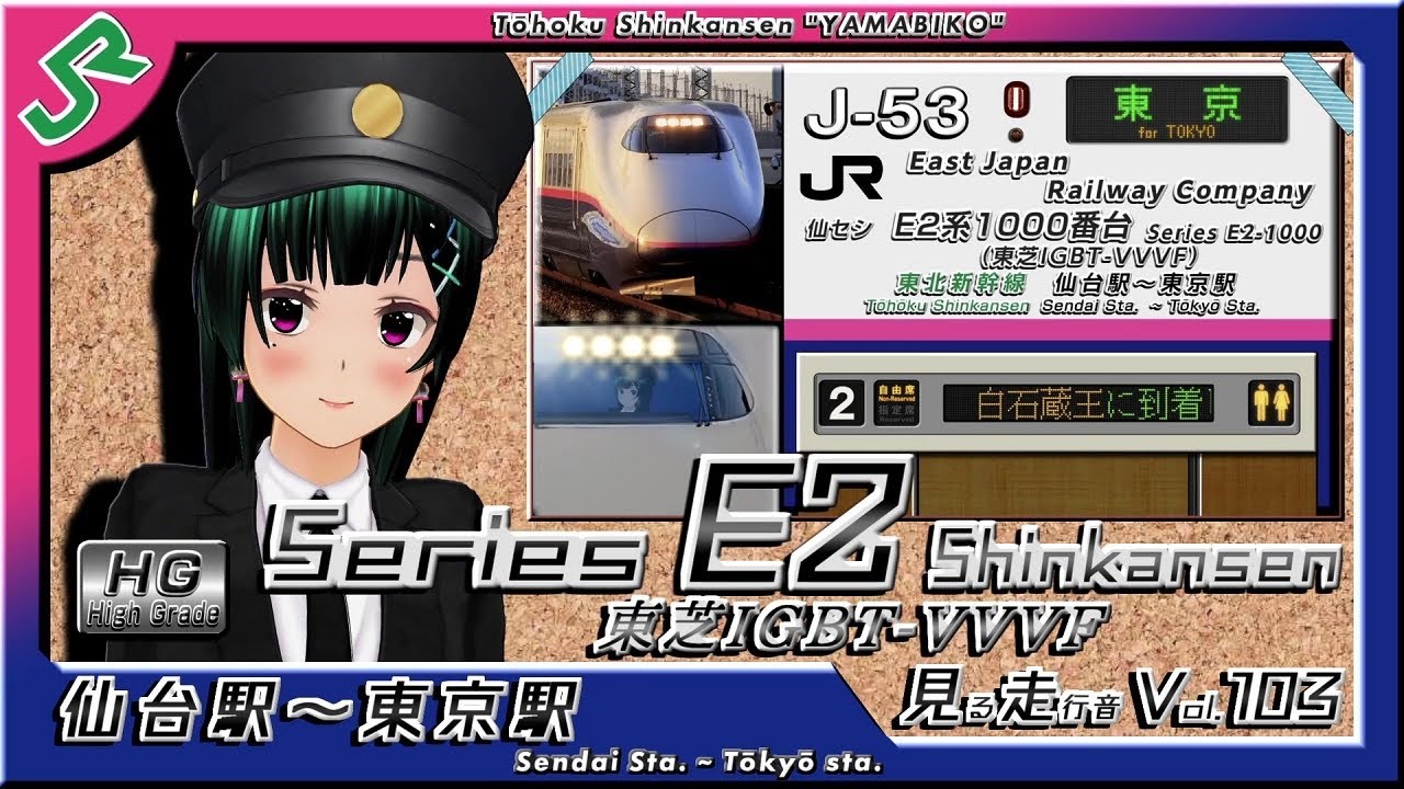 【見る全区間走行音(車内LED再現) Vol.103】東北新幹線 E2系1000番台(東芝IGBT-VVVF) やまびこ138号 仙台駅～東京駅