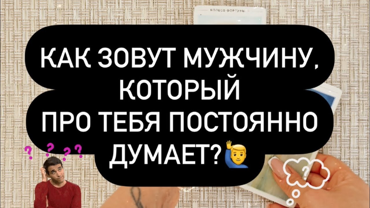 😳 КАК ЗОВУТ МУЖЧИНУ, КОТОРЫЙ ПРО ТЕБЯ ДУМАЕТ? ❓🫵 ОН ЗАПАЛ! ❤️‍🔥🙈
