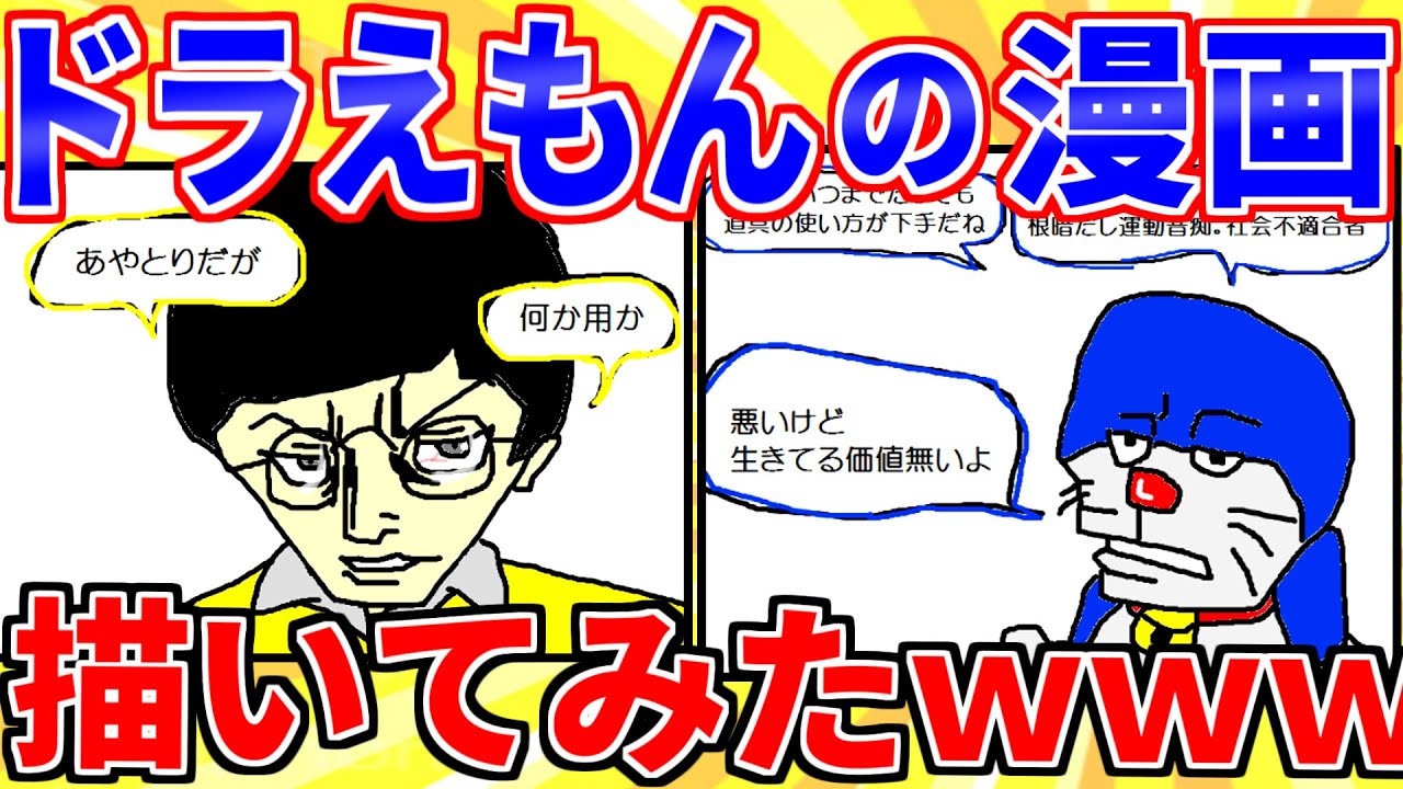 【2ch面白いスレ】ドラえもんの漫画を描いてみたwww【ゆっくり解説】