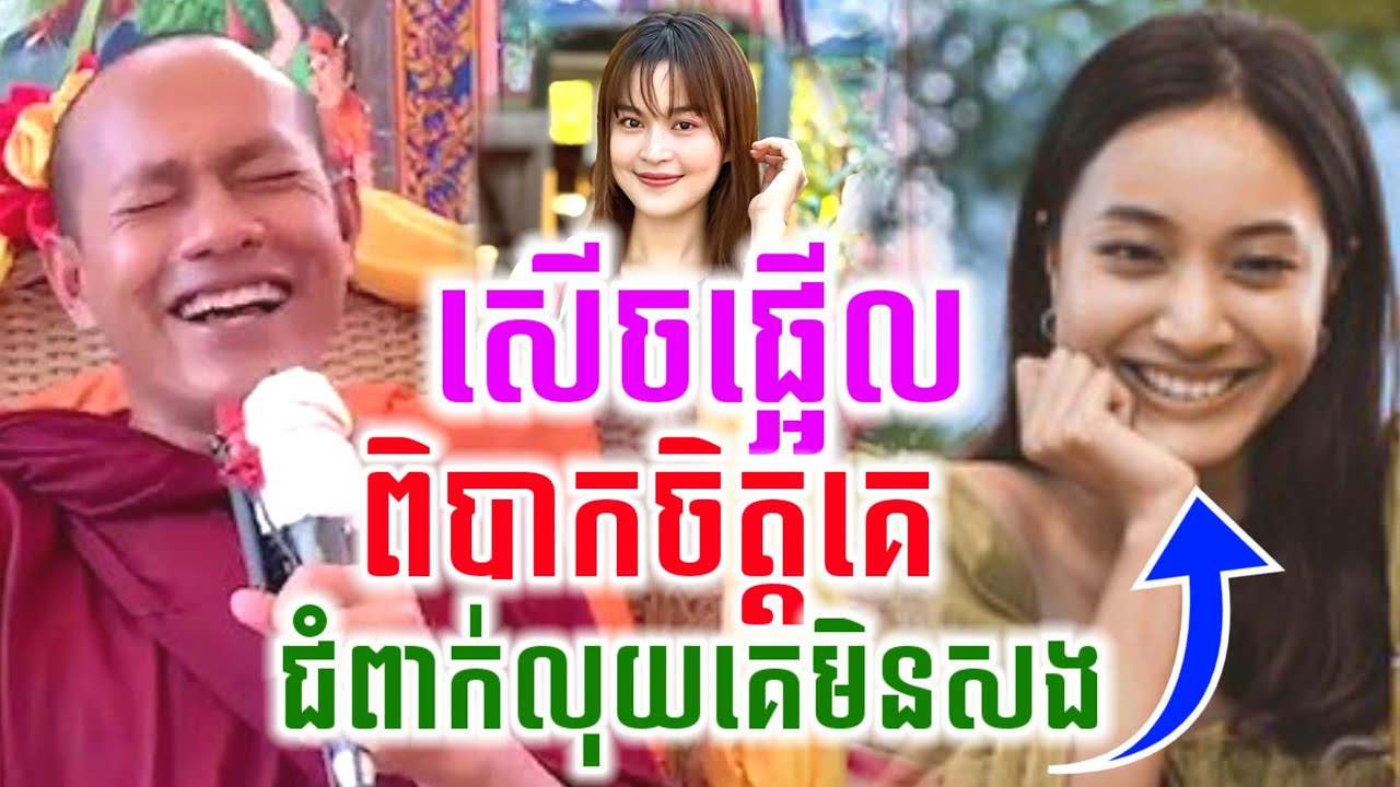 ឡុងចន្ថាទេសនា ពិបាកចិត្តគេជំពាក់មិនសង សើចចុកពោះ🤣 Chenda TV Talk by Dharma 2025