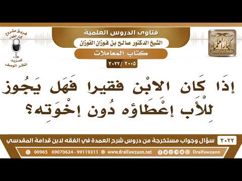 [2005 -3022] إذا كان الابن فقيراً فهل يجوز للأب أن يعطيه دون إخوته؟