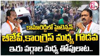కామారెడ్డిలో హైటెన్షన్ ఇరు వర్గాల మధ్య  | High Tension in Kamareddy | BJP vs Congress | SumanTV Vali