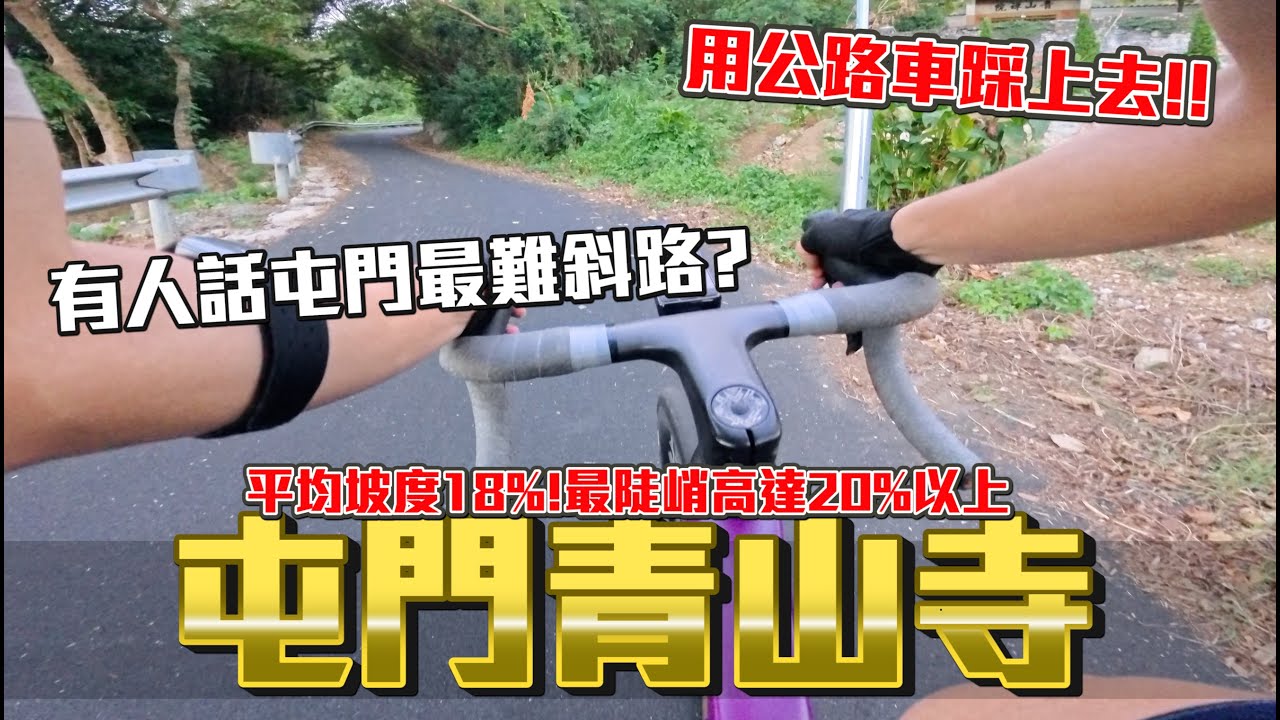 斜到起頭！平均坡度18%~最陡峭高達20%以上！與菠蘿山同水平~挑戰屯門青山寺！