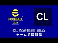 【efootball 2022】efリーグ③第1節(div.4)「DIV4に挑む！初戦はバルセロナとのクラシコ」◎ゲーム実況