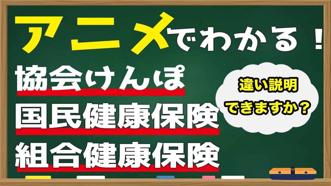 【アニメ】日本の医療保険制度、健康保健を分かりやすく解説！協会けんぽ、国民健康保健、組合健康保険、共済組合の違いも説明！