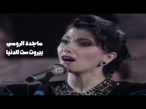 ماجدة الرومي بيروت ست الدنيا مهرجان جرش 1991