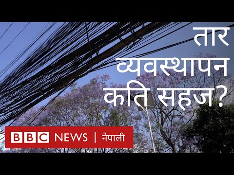 ताररहित बन्छ त काठमाण्डू?- बीबीसी न्यूज नेपाली