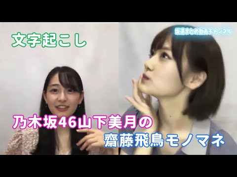 【乃木坂46】山下美月ちゃん、齋藤飛鳥ちゃんのモノマネ【あしゅ】