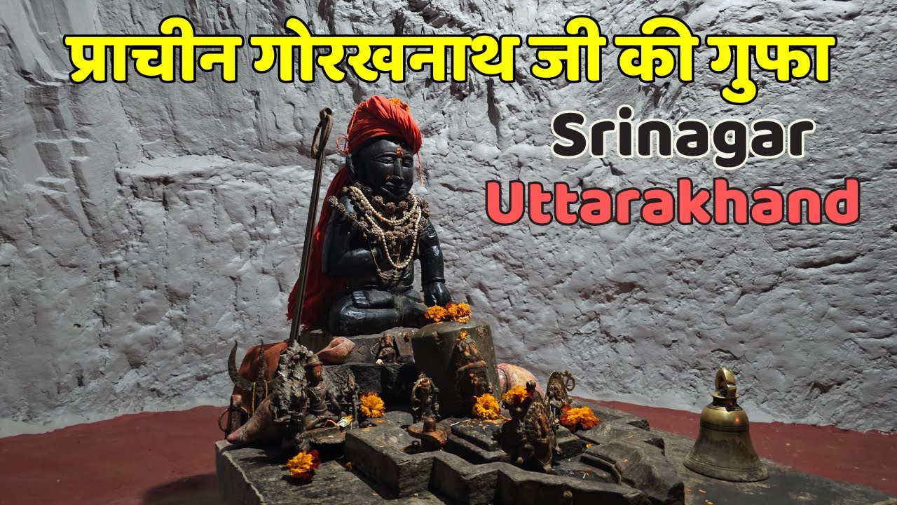 उत्तराखंड में स्थित प्राचीन गोरखनाथ जी की गुफा | Gorakhnath Gufa Mandir | Srinagar Garhwal