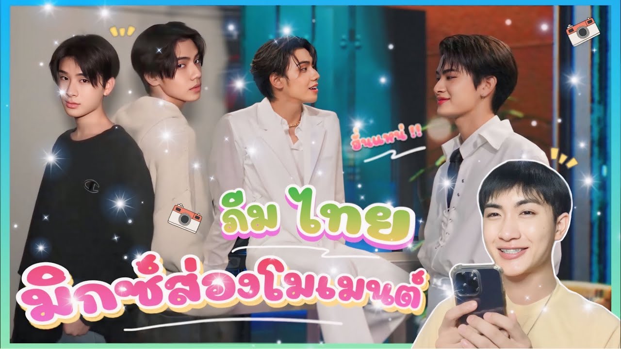 ส่อง Moment ภีมไทย ว่าไงค้าบ มาส่องความซนความน่ารักของ 2 หนุ่มกันคับ 💕🥰: มิกซ์ส่องโมเมนต์ : MIXKPW