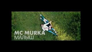 MC MURKA - Малыш I Cover #21 MC MURKA - Малыш I Cover #21