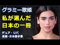 [英語モチベーション] グラミー歌姫 本が変えた私の人生|デュア・リパ|Dua Lipa|日本語字幕 | 英語字幕 |