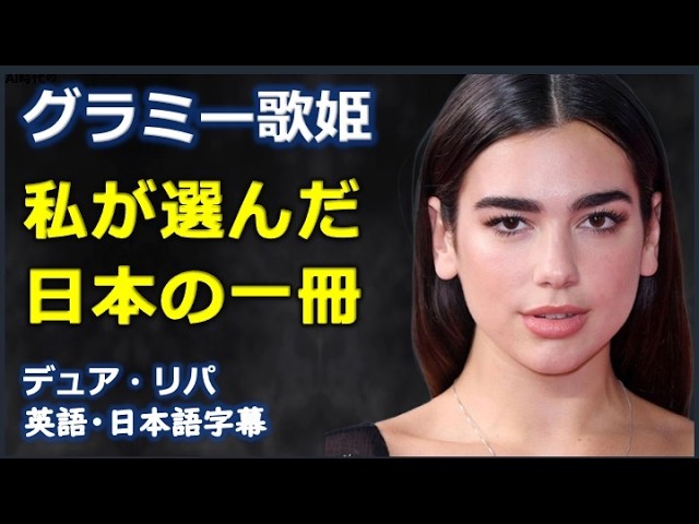[英語モチベーション] グラミー歌姫 本が変えた私の人生|デュア・リパ|Dua Lipa|日本語字幕 | 英語字幕 |