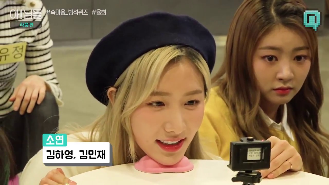 170517 아!님들 라붐(Laboum)편 속마음 방석퀴즈 - 율희