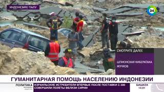 Новости Мир24 Россия Отправила Гумпомощь Пострадавшей От Землетрясения Индонезии