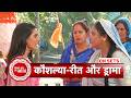 Jaane Anjaane Hum Mile: Raghav &amp; Reet Arrive In Mandir For Pooja, Kaushalya Creates Drama | SBB
