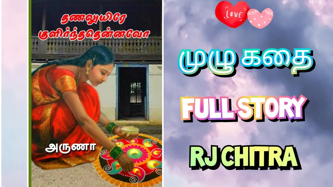 தணல் உயிரே குளிர்ந்ததென்னவோ முழு கதை | RJ CHITRA