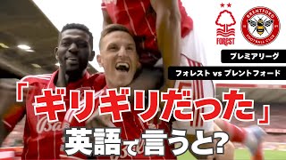【プレミアリーグ】インタビューと英語実況！フォレストvsブレントフォード🌳🐝