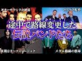 途中で路線変更した伝説的バンド10選