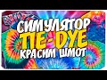 СОЗДАЕМ ЯРКИЕ ШМОТКИ - СИМУЛЯТОР TIE-DYE - ТАЙ-ДАЙ