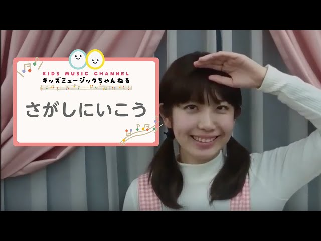 さがしにいこう 手遊び歌 歌詞付き リトミック 保育士 幼稚園教諭のための情報メディア ほいくis ほいくいず