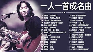 經典歌曲 🎧 【張宇, 蘇芮, 巫啟賢, 王傑, 邰正宵, 林憶蓮, 張信哲, 趙傳, 潘越雲, 潘美辰, 陳昇, 葉蒨文, 優客李林, 周華健, 劉德華, 陳淑樺, 黃品源, 張洪量a,黃鶯鶯】