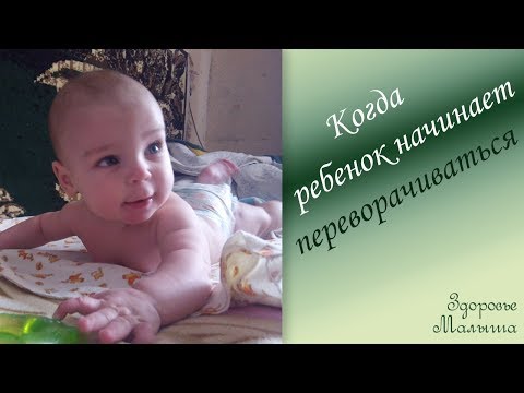 Видео: Когда дети начинают переворачиваться?