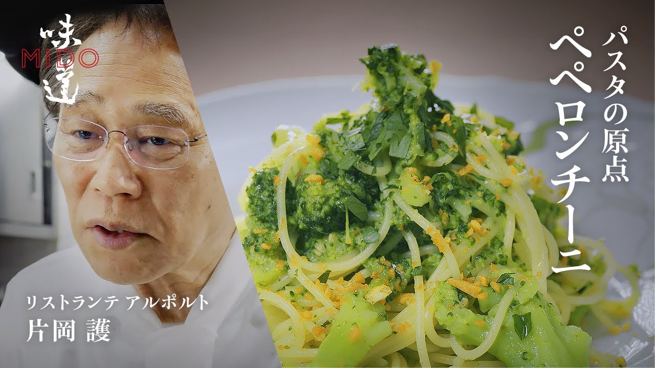 ペペロンチーニ／リストランテ アルポルト  片岡 護｜味道