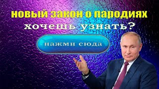 Путин о новом законе о пародиях - Студия Пародист