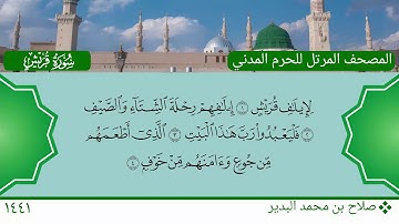 سورة قريش - صلاح بن محمد البدير
