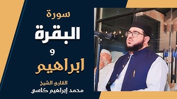 سورة البقرة و سورة إبراهيم || القارئ الباكستاني محمد إبراهيم كاسي|| رمضان 2022