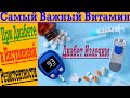 Это САМЫЙ Важный Витамин при Диабете и Инсулиновой Резистентности!