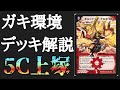 【デュエマ】子供の頃の環境デッキ解説5C上塚 【デュエルマスターズ】#デュエマ#懐かしい