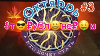 картинка: Сторублионер 🤑Октябрь #3