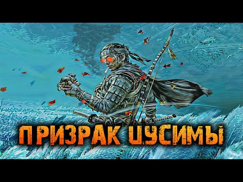 Видео: 2K ⬇️ Ghost of Tsushima (RUS)☢️БыТЬ Самураем☢️7