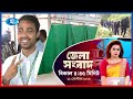 জেলা সংবাদ | ১১ সেপ্টেম্বর, ২০২৫ | Rtv News