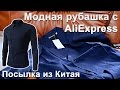 Модная рубашка | Fashion Shirts