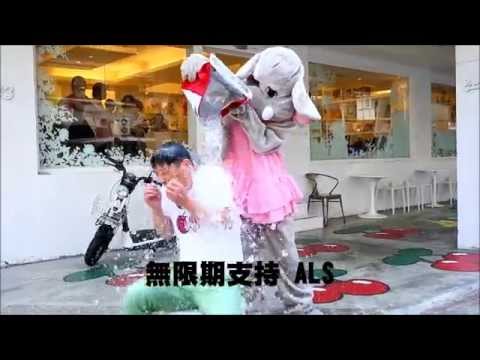 班尼頓廣告風格攝影【ALS Ice Bucket Challenge 漸凍人冰桶活動】
