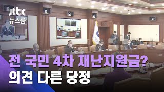 전 국민에 4차 지원금, 재촉하는 여당…홍남기 '제동' / JTBC 뉴스룸
