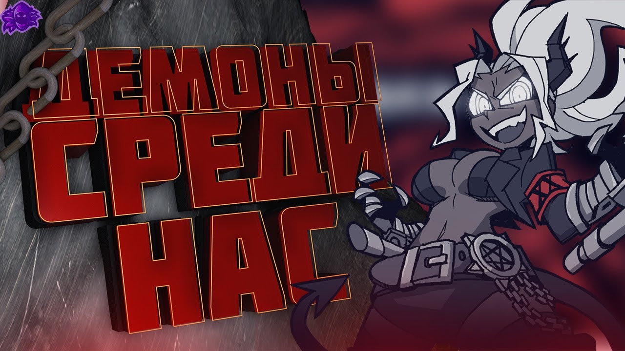 [MixGame] Демоны среди нас