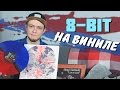 8 Bit на виниле // Мой проигрыватель и пластинки