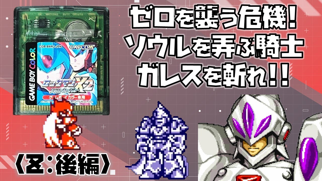 GBC】ロックマンX2 ソウルイレイザー をプレイ （ゼロミッション後編