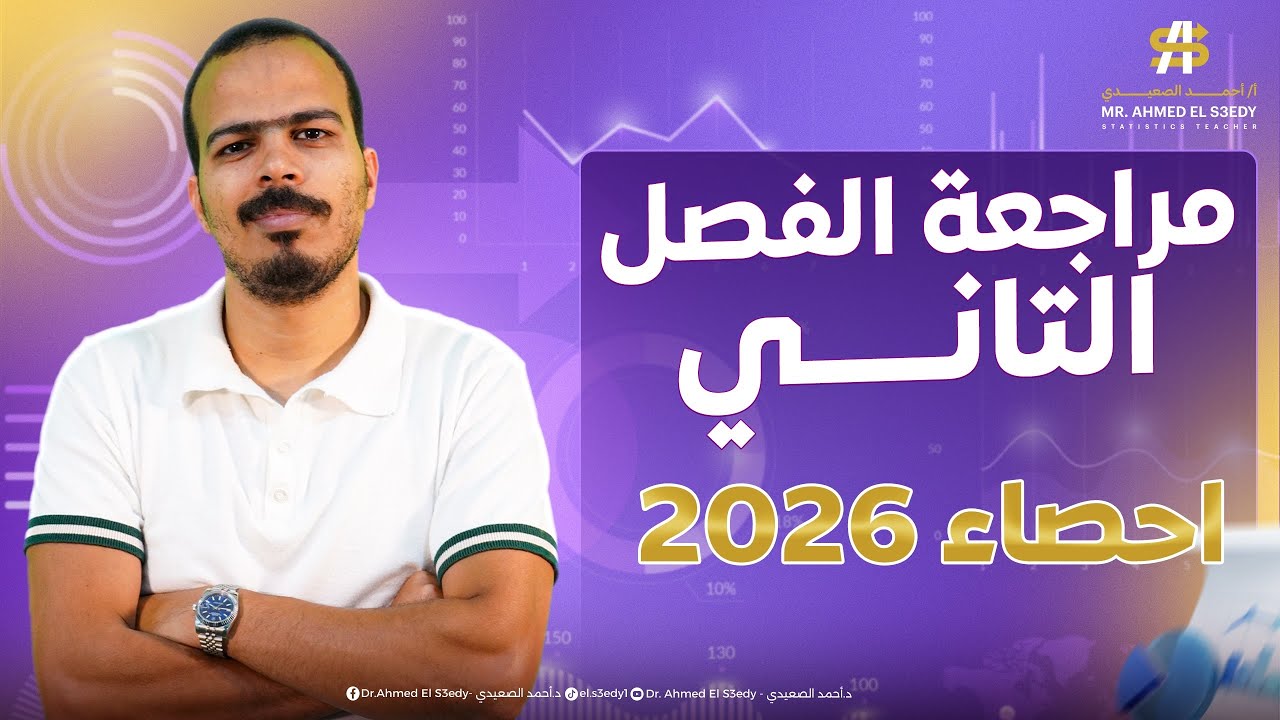 أقوي مراجعة للفصل الثاني احصاء | ثالثة ثانوي ادبي عام و ازهر ٢٠٢٦ | مستر احمد الصعيدي