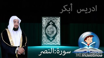 الشيخ ادريس ابكر سورة النصر al-shaex idres abkar surat alnasr